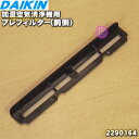 【純正品・新品】ダイキン加湿空気清浄機用のプレフィルター前側用(エアフィルター)★1枚【DAIKIN 2290164】【1】【F】