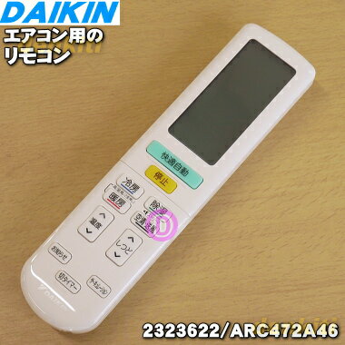 【純正品・新品】ダイキンエアコン用のリモコン★1個【DAIKIN 2559993 ARC472A46 旧品番 2323622】※代替品に変更になりました。【5】【K】