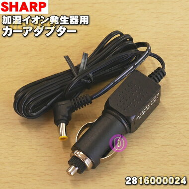【純正品・新品】シャープ加湿イオン発生器用のカーアダプター★1個【SHARP 2816000024】【5】【J】