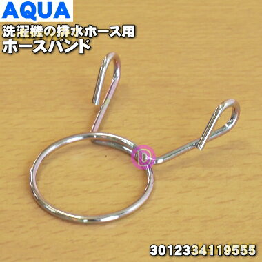 【在庫あり!】【純正品・新品】アクア洗濯機用の排水ホースのホースバンド★1個【AQUA 3012334119555/6171836202】※ホースバンドのみの販...
