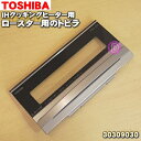 【在庫あり！】【売切品】【純正品 新品】東芝IH調理器用のロースターのトビラ★1枚【TOSHIBA 30309030】※扉部分のみの販売です。受け皿 焼網などは付属しておりません。※メーカー生産終了品の為在庫限りの売り切り品です。【5】【D】