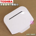 東芝炊飯器用の蒸気口★1個