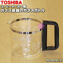 【純正品・新品】東芝コーヒーメーカー用のガラス容器のボトルのみ(とって・バンドはセットです)★1個 【TOSHIBA 32302912】【5】【D】●