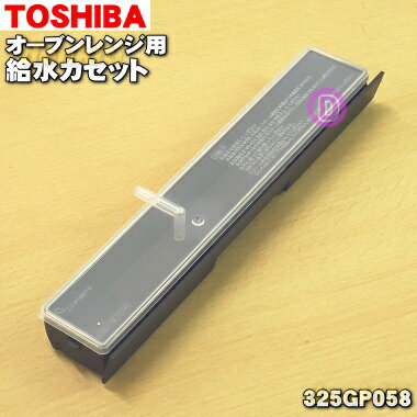 【純正品・新品】東芝オーブンレンジ用の給水カセット(容器とふたのセット)★1セット【TOSHIBA 325GP058】【5】【D】