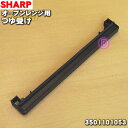 【純正品・新品】シャープオーブンレンジ用のつゆ受け★1個【SHARP 3501101053】【5】【E】