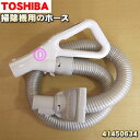 東芝掃除機用のホース★1本【TOSHIBA 41450634】【純正品・新品】【80】