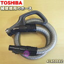 【5/1限定★抽選で最大300%ポイントバック】【純正品・新品】東芝掃除機用のホース★1本【TOSHIBA 41450682】【5】【D】
