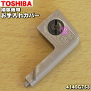 【在庫あり！】【純正品・新品】東芝掃除機用のお手入れカバー★1個【TOSHIBA 4145G753】※こちらのカバーのお色はグレー色です。【1】【N】