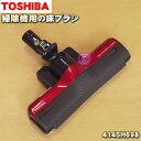 【純正品・新品】東芝掃除機用の床ブラシ(床用ノズル)★1個【TOSHIBA 4145H698】【5】【D】●(2)