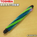 【純正品・新品】東芝掃除機用の回転ブラシ★1個【TOSHIBA 4145H792】※床ブラシ内の回転ブラシのみの販売です。※タイミングベルトは別売りです。【5】【D】