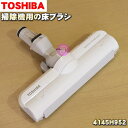 東芝掃除機用の床ブラシ（床用ノズル）★1個【TOSHIBA 4145H952】【ラッキーシール対応】【A】