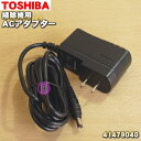 東芝掃除機用のACアダプター★1個【TOSHIBA 41479040/17475000013609】【純正品・新品】【5】【D】