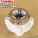 【純正品・新品】東芝洗濯機用の給水ホース継手★1個【TOSHIBA 42044551】※給水ホースの先端についている水道蛇口に取り付ける部分のみの販売です。【5】【B】●