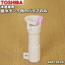 【在庫あり！】【純正品・新品】東芝冷蔵庫用の給水タンク内のパイプのみ★1個【TOSHIBA 4407 ...