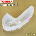 【在庫あり!】【売切品】 【純正品・新品】東芝加湿器用のトレイ★1個【TOSHIBA 46410624】※トレイのみの販売です。キャスターは別売りです。※メーカー生産終了品の為在庫限りの売り切り品です。【5】【F】