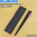 【純正品・新品】象印マホービンステンレスランチジャー用のはし箱セット(はしとはし箱のセット)★1個【ZOJIRUSHI 567707-14】※ステンレスシルバー柄用【1】【P】