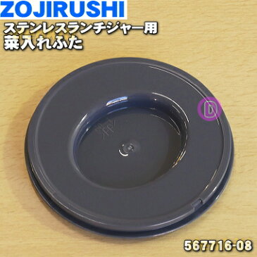 象印ステンレスランチジャー用の菜入れふた★1個【ZOJIRUSHI 567716-08】※菜入れふたのみの販売です。菜入れ容器は付いていません。※ステンレスシルバー柄用に統合されました。【ラッキーシール対応】【A】