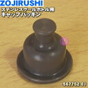 【純正品・新品】象印マホービンステンレスクールボトル用のキャップパッキン★1個【ZOJIRUSHI 567752-01】【2】【NZ】