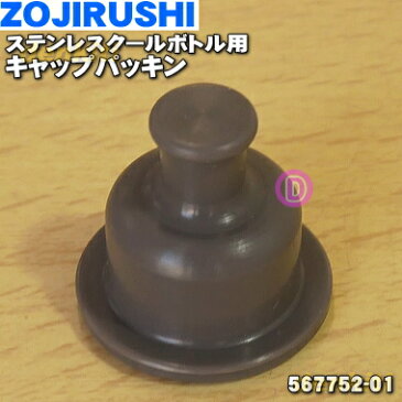 象印ステンレスクールボトル用のキャップパッキン★1個【ZOJIRUSHI 567752-01】【純正品・新品】【60】