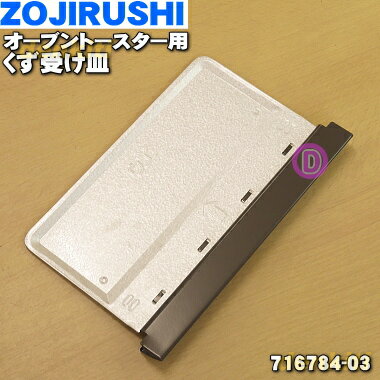 【純正品・新品】象印オーブントースター用のくず受け皿★1個【ZOUJIRUSHI 716784-03】※メタリックブラウン色です。【5】【N】