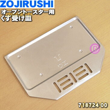 【純正品・新品】象印オーブントースター用のくず受け皿★1個【ZOUJIRUSHI 718724-00】【5】【P】