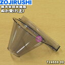 【純正品 新品】象印マホービン無洗米精米機用のぬか受け上★1個【ZOJIRUSHI 724669-00】※ぬか受け(上)のみの販売です。下は付いていません。【5】【M】