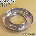 【純正品 新品】コロナ石油コンロ用の反射板★1個【CORONA 99010715001(KT-1614)】【54】【F】