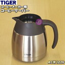 タイガー 【純正品・新品】タイガー魔法瓶コーヒーメーカー用のコーヒーサーバー(ステンレス製)★1個【TIGER ACW1226】※ふたは付いていません。【5】【H】