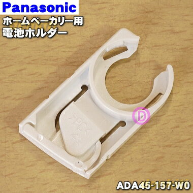 【純正品・新品】パナソニックホームベーカリー用の電池ホルダー★1個【Panasonic ADA45-157-W0】※ホルダーのみの販売です。電池は付いていません。【5】【D】