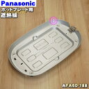 【6/10限定★抽選で最大100%ポイントバック】【純正品・新品】パナソニックホットプレート用の遮熱板★1個【Panasonic AFA60-188】【5】【L...