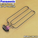 【純正品・新品】パナソニックホットプレート用のヒーターユニット★1個【Panasonic AFA62-188-S0】【5】【M】
