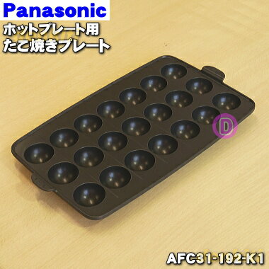 【純正品・新品】パナソニックホットプレート用のたこ焼きプレート★1個【Panasonic AFC31-192-K1】【5】【M】