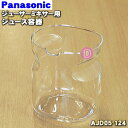 【純正品 新品】パナソニックジューサーミキサー用のジュース容器★1個【Panasonic AJD05-124】※フタはセットではありません【5】【E】