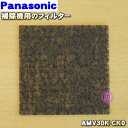 【在庫あり!】【7/25限定★抽選で最大100%ポイントバック】【純正品・新品】パナソニック掃除機用のフィルター★1枚【Panasonic AMV30K-CK0】【1】【O】