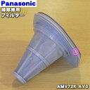 【純正品・新品】パナソニック掃除機用のフィルター（フィルターシタ）★1個【Panasonic AMV72K-AY0】【5】【O】