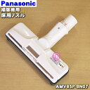 パナソニック掃除機用の床用ノズル★1個【Panasonic AMV85P-BN07】※AMV99R-460L、AMV85P-9R0Lはこちらに統合されました。【純正品・新品】【60】