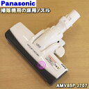 【純正品 新品】パナソニックサイクロン式電気掃除機用の床用ノズル★1個【Panasonic AMV85P-J707】（別名：パワーノズル 親子ノズルセット）【5】【C】