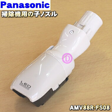 パナソニック掃除機用の子ノズル（タナノズル）★1個【Panasonic AMV88R-FS08】【純正品・新品】【60】