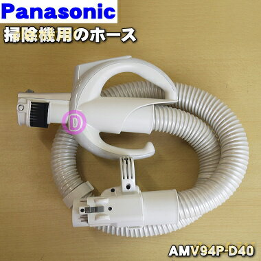 パナソニック掃除機用のホース★1個【Panasonic AMV94P-D40】※ホース掛けはセットではありません。【純正品・新品】【80】