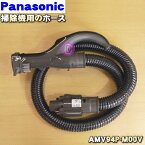 【純正品・新品】パナソニック掃除機用のホース★1個【Panasonic AMV94P-M00V】【5】【D】