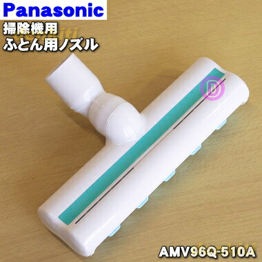 【在庫あり！】【純正品・新品】パナソニック掃除機用の布団用ノズル★1個【Panasonic AMV96Q-510A】【5】【D】