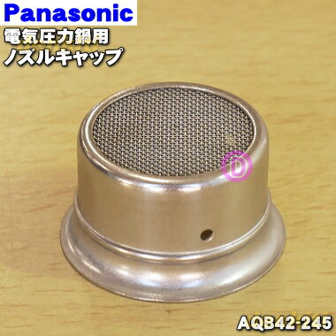 【純正品・新品】パナソニック電気圧力鍋用のノズルキャップ★1個【Panasonic AQB42-245】【5】【D】