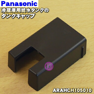 【純正品 新品】パナソニック冷凍冷蔵庫用の給水タンクのタンクキャップ★1個【Panasonic ARAHCH105010】※タンクキャップのみの販売です。フタ パッキン タンク部分は付いていません。【5】【O】