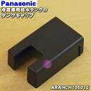 【純正品・新品】パナソニック冷凍冷蔵庫用の給水タンクのタンクキャップ★1個【Panasonic ARAHCH105010】※タンクキャップのみの販売です。フタ、パッキン、タンク部分は付いていません。【5】【O】