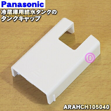 【純正品 新品】パナソニック冷凍冷蔵庫用の給水タンクのタンクキャップ★1個【Panasonic ARAHCH105040】※タンクキャップのみの販売です。フタ パッキン タンク部分は付いていません。【5】【O】