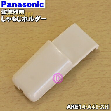 【純正品 新品】パナソニック炊飯器用のしゃもじホルダー★1個【Panasonic ARE14-A41-XH】※ホルダーのみの販売です。しゃもじ 本体はセットではありません。【5】【D】