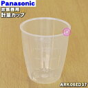 【純正品・新品】パナソニック炊飯器用の計量カップ(180ml)★1個【Panasonic ARK06ED37】【5】【D】