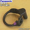 【純正品・新品】パナソニック掃除機用のホース掛け★1個【Panasonic AVV53P-TC0V】【5】【OZ】