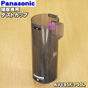 【純正品・新品】パナソニック充電式掃除機用のダストカップ※カップのみの販売です。★1個【Panasonic AVV85K-P90L】【5】【C】