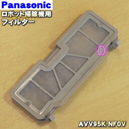 【純正品・新品】パナソニックロボット掃除機用のフィルター★1個【Panasonic AVV95K-NF0V】【5】【C】